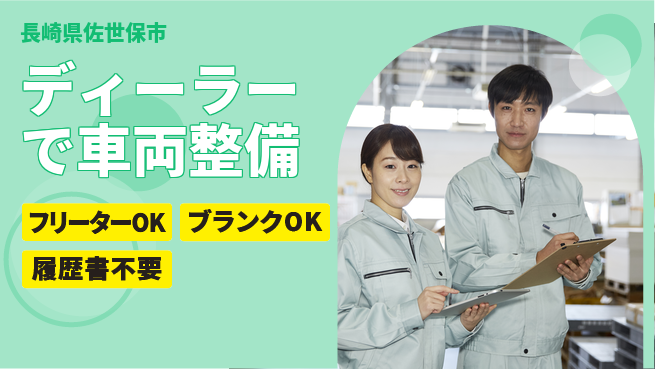 日産プリンス長崎販売株式会社 平日休み【ディーラーで車両整備】資格支援ありの工場求人・派遣情報 | ジョバディ工場