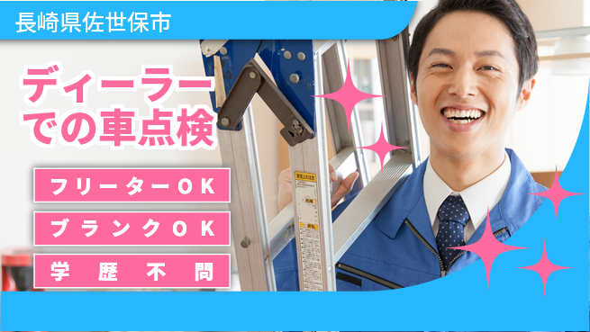 日産プリンス長崎販売株式会社 平日休み【ディーラーでの車点検】資格支援ありの工場求人・派遣情報 | ジョバディ工場