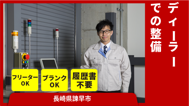 日産プリンス長崎販売株式会社 平日休み【ディーラーでの整備】資格支援ありの工場求人・派遣情報 | ジョバディ工場