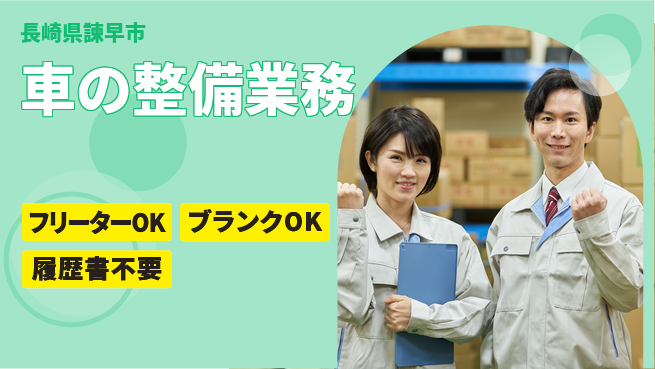 日産プリンス長崎販売株式会社 平日休み【車の整備業務】資格支援ありの工場求人・派遣情報 | ジョバディ工場