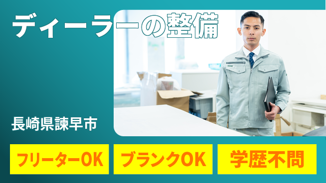 日産プリンス長崎販売株式会社 平日休み【ディーラーの整備】資格支援ありの工場求人・派遣情報 | ジョバディ工場