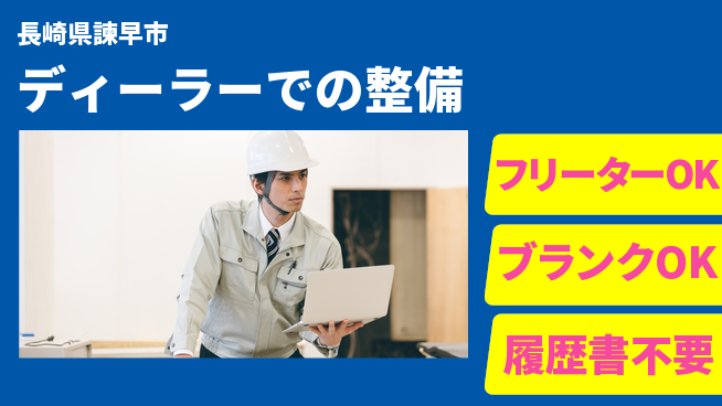 日産プリンス長崎販売株式会社 平日休み【ディーラーでの整備】資格支援ありの工場求人・派遣情報 | ジョバディ工場