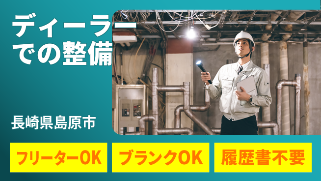 日産プリンス長崎販売株式会社 平日休み【ディーラーでの整備】資格支援ありの工場求人・派遣情報 | ジョバディ工場