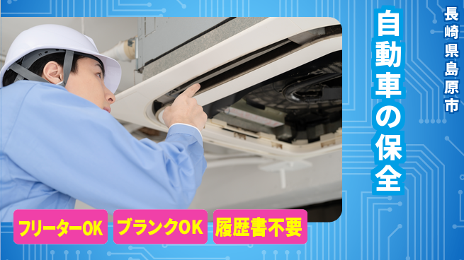 日産プリンス長崎販売株式会社 平日休み【自動車の保全】収入アップの工場求人・派遣情報 | ジョバディ工場