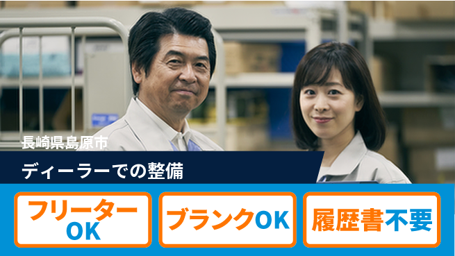 日産プリンス長崎販売株式会社 平日休み【ディーラーでの整備】資格支援ありの工場求人・派遣情報 | ジョバディ工場