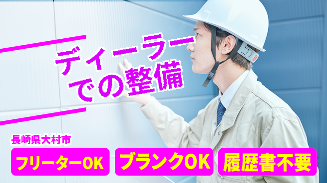 日産プリンス長崎販売株式会社 平日休み【ディーラーでの整備】資格支援ありの工場求人・派遣情報 | ジョバディ工場