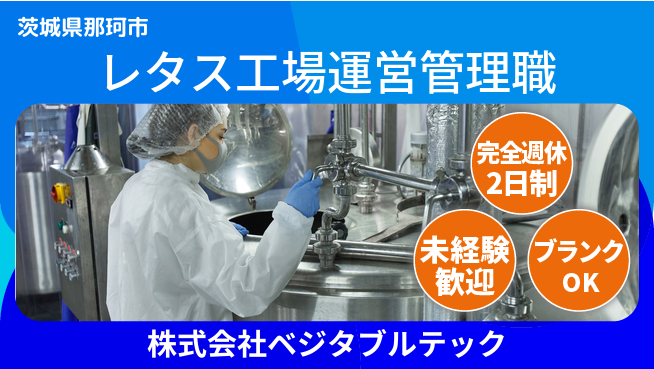 株式会社ベジタブルテック シフト休【レタス生産工場の運営・管理職】資格経験不要の工場求人・派遣情報 | ジョバディ工場