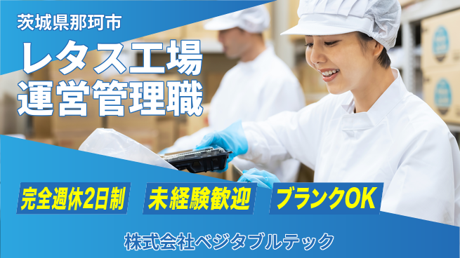 株式会社ベジタブルテック シフト休【レタス生産工場の運営・管理者】資格経験不要／地元の食卓を支える！転勤なしの工場求人・派遣情報 | ジョバディ工場