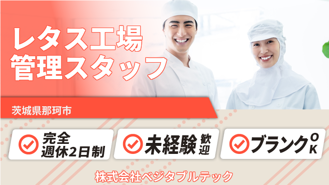 株式会社ベジタブルテック シフト休【レタス工場の管理業務】資格経験不要／女性も働きやすい環境！の工場求人・派遣情報 | ジョバディ工場