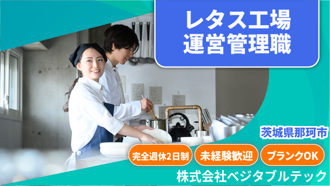 株式会社ベジタブルテック 経験値を還元してチームを伸ばす！シフト休【レタス生産工場／運営管理】資格経験不要の工場求人・派遣情報 | ジョバディ工場