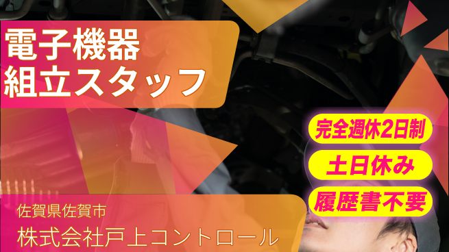 株式会社戸上コントロール 【電子機器の組み立てスタッフ】土日祝休の工場求人・派遣情報 | ジョバディ工場