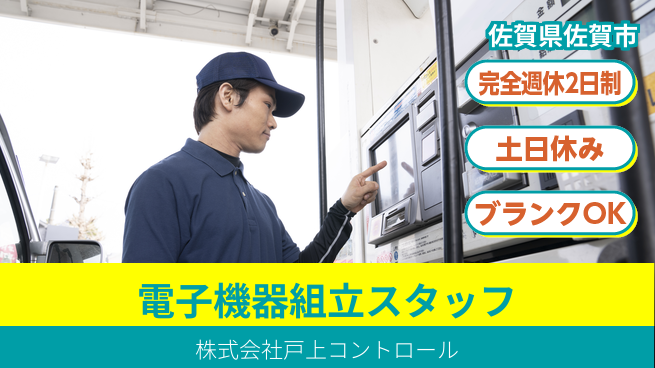 株式会社戸上コントロール 【電子機器の組立スタッフ】 土日祝休で未経験でも安心！の工場求人・派遣情報 | ジョバディ工場