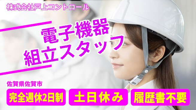 株式会社戸上コントロール 【電子機器の組み立てスタッフ】土日祝休！初心者も安心！の工場求人・派遣情報 | ジョバディ工場