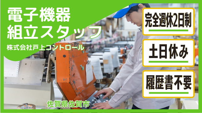 株式会社戸上コントロール 【電子機器の組み立てスタッフ】土日祝休／キャリアを活かして活躍しよう！の工場求人・派遣情報 | ジョバディ工場