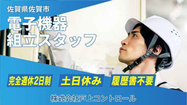 株式会社戸上コントロール 【電子機器の組立スタッフ】土日祝休／未経験歓迎！の工場求人・派遣情報 | ジョバディ工場