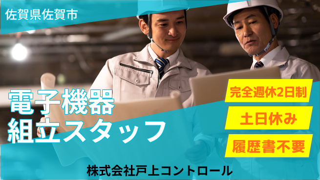株式会社戸上コントロール 【電子機器の組立スタッフ】土日祝休／しっかり稼げる！の工場求人・派遣情報 | ジョバディ工場