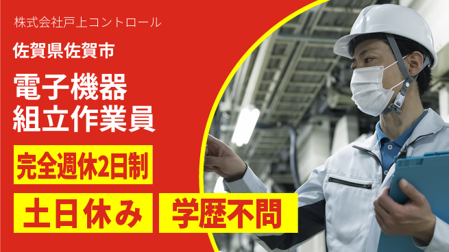 株式会社戸上コントロール 20～30代がステップアップ！【電子機器の組み立て作業】土日祝休の工場求人・派遣情報 | ジョバディ工場