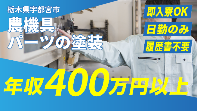 株式会社綜合キャリアオプション 農機具パーツの塗装の工場求人・派遣情報 | ジョバディ工場