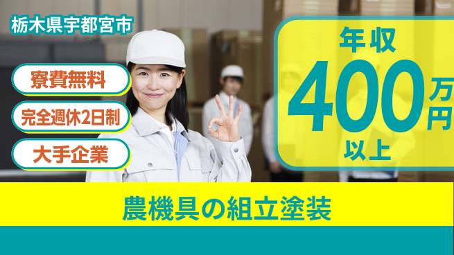 株式会社綜合キャリアオプション 【農機具の組立塗装】の工場求人・派遣情報 | ジョバディ工場