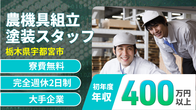 株式会社綜合キャリアオプション 【農機具組立塗装スタッフ】の工場求人・派遣情報 | ジョバディ工場