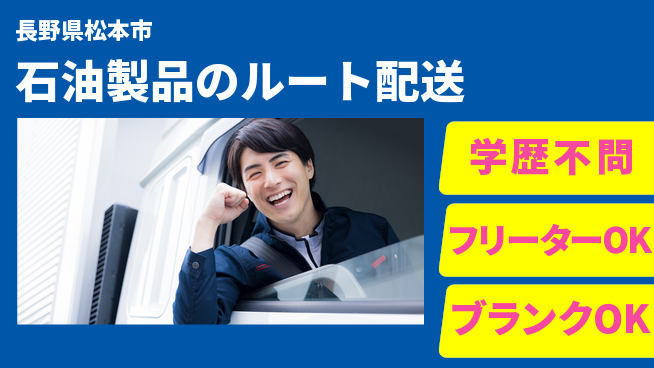 株式会社YOUMEX シフト休【石油製品のルート配送】未経験活躍の工場求人・派遣情報 | ジョバディ工場