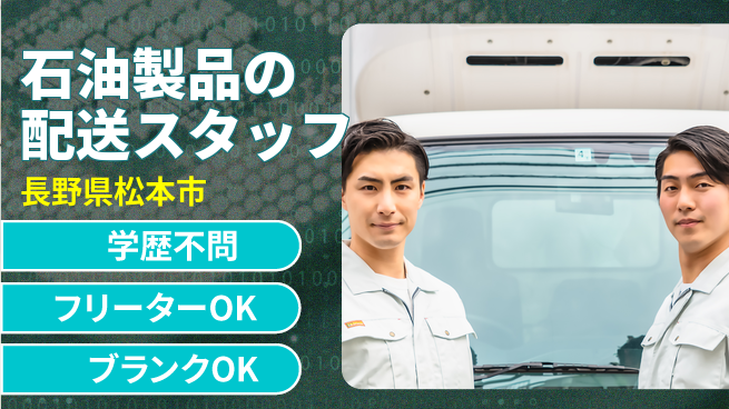株式会社YOUMEX シフト休【石油製品の配送スタッフ】未経験活躍／転勤なし！地元のライフラインを支えるの工場求人・派遣情報 | ジョバディ工場