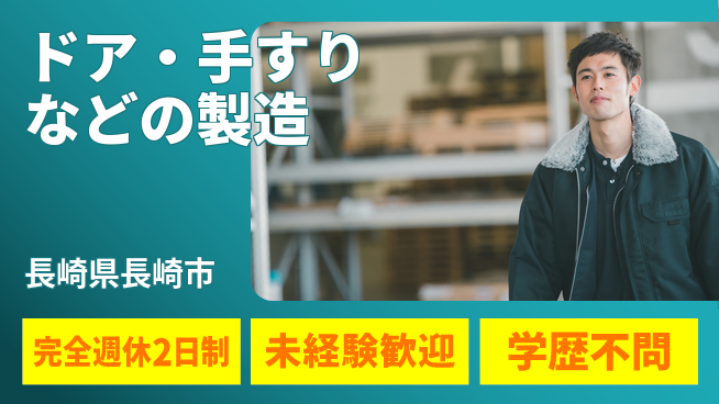 寿美アート工業株式会社 【ドア・手すりなどの製造】土日祝休／資格経験不要の工場求人・派遣情報 | ジョバディ工場