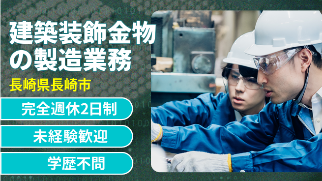 寿美アート工業株式会社 【建築装飾金物の製造業務】土日祝休／資格経験不要の工場求人・派遣情報 | ジョバディ工場