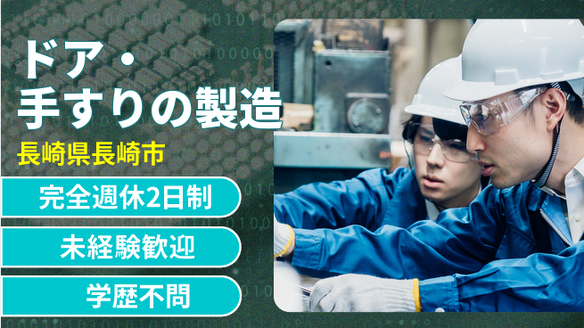 寿美アート工業株式会社 【ドア・手すりの製造】土日祝休／資格・経験不問／地元で安定勤務の工場求人・派遣情報 | ジョバディ工場