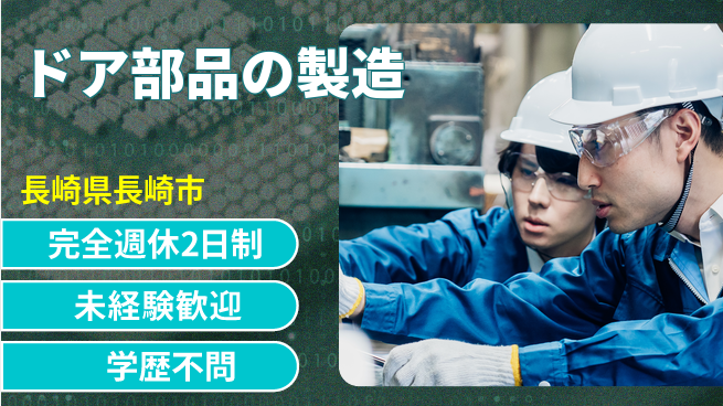 寿美アート工業株式会社 【ドア部品の製造】資格支援ありの工場求人・派遣情報 | ジョバディ工場