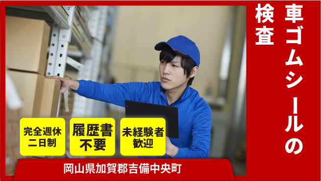 株式会社綜合キャリアオプション 車ゴムシールの検査の工場求人・派遣情報 | ジョバディ工場