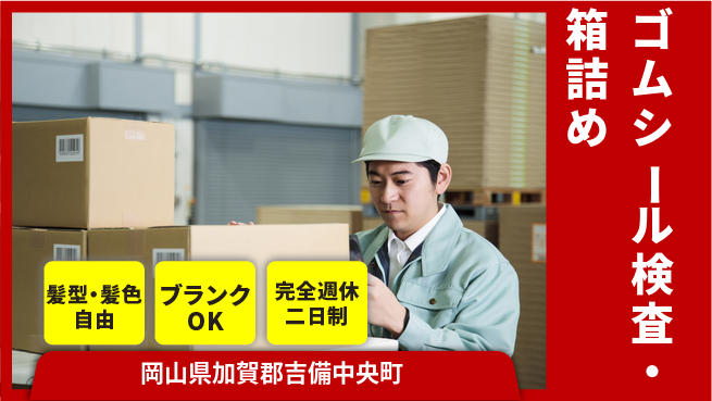 株式会社綜合キャリアオプション 【ゴムシール検査・箱詰め】の工場求人・派遣情報 | ジョバディ工場