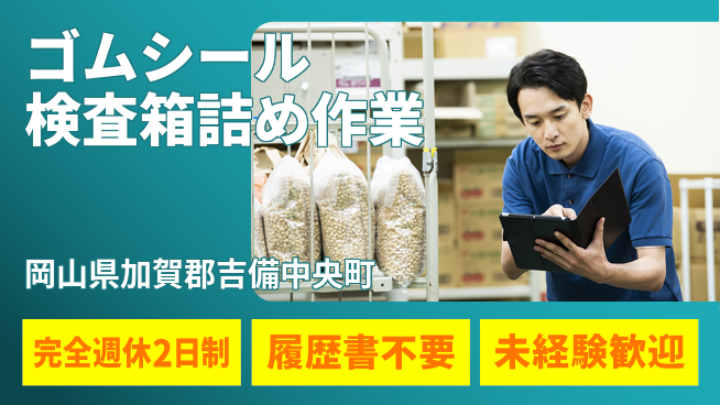 株式会社綜合キャリアオプション 【ゴムシール検査箱詰め作業】の工場求人・派遣情報 | ジョバディ工場
