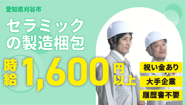 株式会社綜合キャリアオプション セラミックの製造梱包の工場求人・派遣情報 | ジョバディ工場