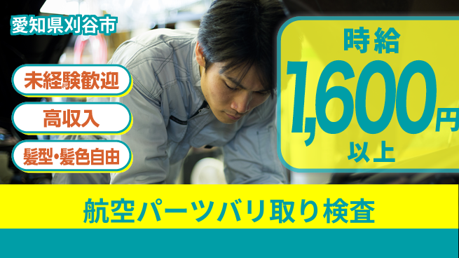 株式会社綜合キャリアオプション 航空パーツバリ取り検査の工場求人・派遣情報 | ジョバディ工場