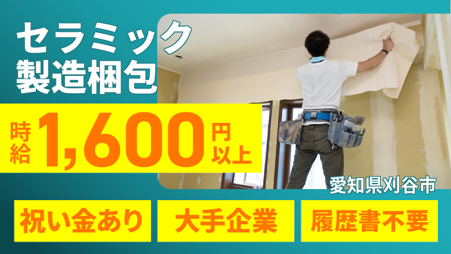 株式会社綜合キャリアオプション 【セラミック製造梱包】の工場求人・派遣情報 | ジョバディ工場