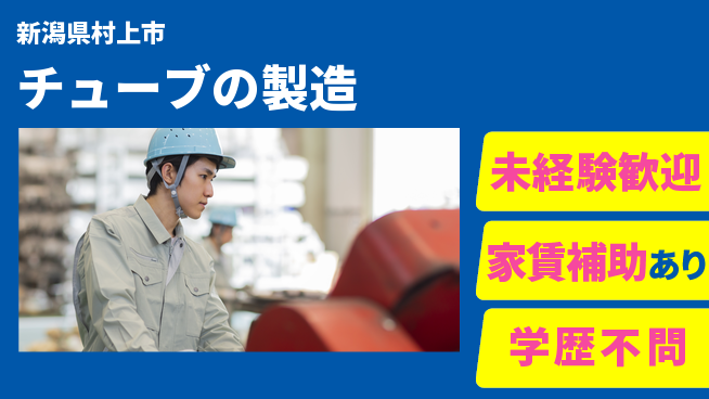 株式会社テクノフレックス 【チューブの製造】転勤なし★の工場求人・派遣情報 | ジョバディ工場