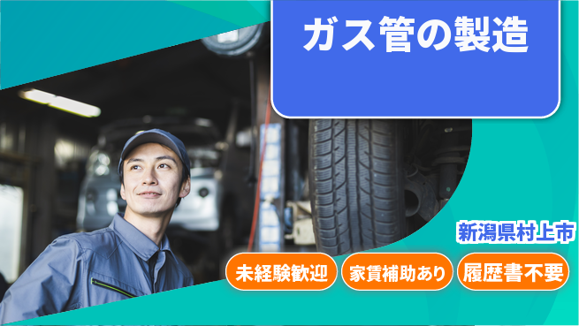 株式会社テクノフレックス 【ガス管の製造】年間休日120日以上の工場求人・派遣情報 | ジョバディ工場