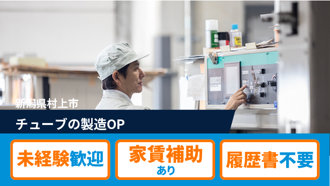 株式会社テクノフレックス 【チューブの製造OP】年間休日120日以上の工場求人・派遣情報 | ジョバディ工場