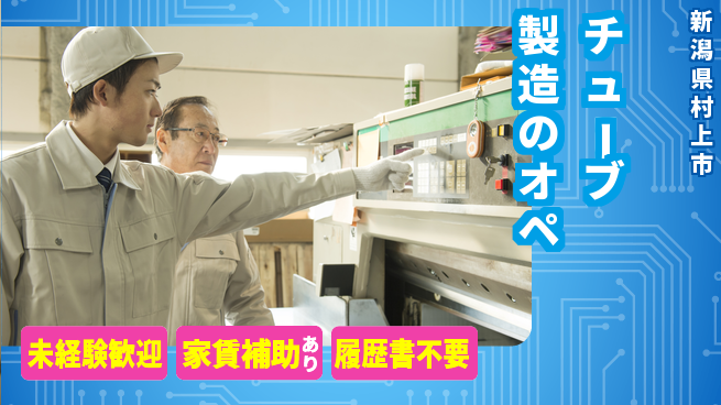 株式会社テクノフレックス 【チューブ製造のオペ】土日祝休みの工場求人・派遣情報 | ジョバディ工場