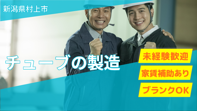 株式会社テクノフレックス 【チューブの製造】年休120日以上の工場求人・派遣情報 | ジョバディ工場