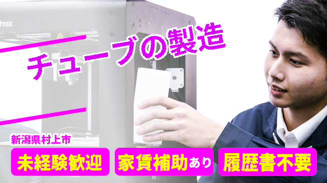 株式会社テクノフレックス 【チューブの製造】長期連休ありの工場求人・派遣情報 | ジョバディ工場