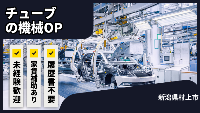 株式会社テクノフレックス 【チューブの機械OP】年休120日以上の工場求人・派遣情報 | ジョバディ工場