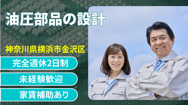 株式会社南武 駅チカで快適に通勤！【油圧部品の設計】通勤便利の工場求人・派遣情報 | ジョバディ工場
