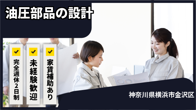 株式会社南武 【油圧部品の設計】通勤便利の工場求人・派遣情報 | ジョバディ工場
