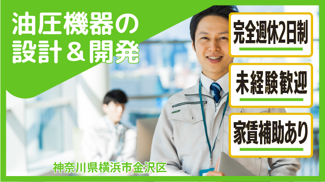 株式会社南武 【油圧機器の設計＆開発】年間休日128日／土日祝休／女性エンジニア活躍中！の工場求人・派遣情報 | ジョバディ工場