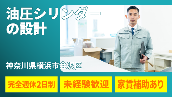 株式会社南武 年間休日128日！【油圧シリンダーの設計】土日祝休！の工場求人・派遣情報 | ジョバディ工場