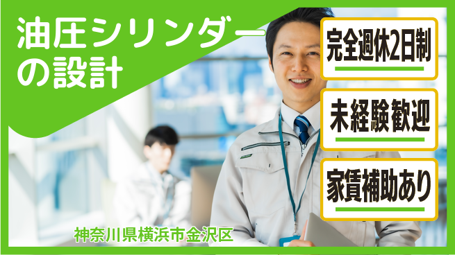 株式会社南武 【油圧シリンダーの設計】年間128日休めて週末も充実！20代で技術力を高めようの工場求人・派遣情報 | ジョバディ工場