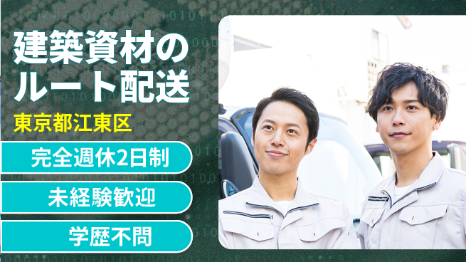 株式会社Teal 要準中型免許【建築資材のルート配送】土日祝休の工場求人・派遣情報 | ジョバディ工場
