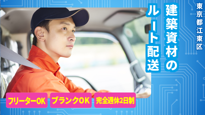 株式会社Teal 要準中型免許【建築資材のルート配送】土日祝休／週末オフでゆったり休養＆安定収入！の工場求人・派遣情報 | ジョバディ工場